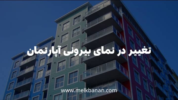 تغییر در نمای بیرونی آپارتمان در مجتمع ممنوع!|ملکبانان-فرشته محمدحسینی