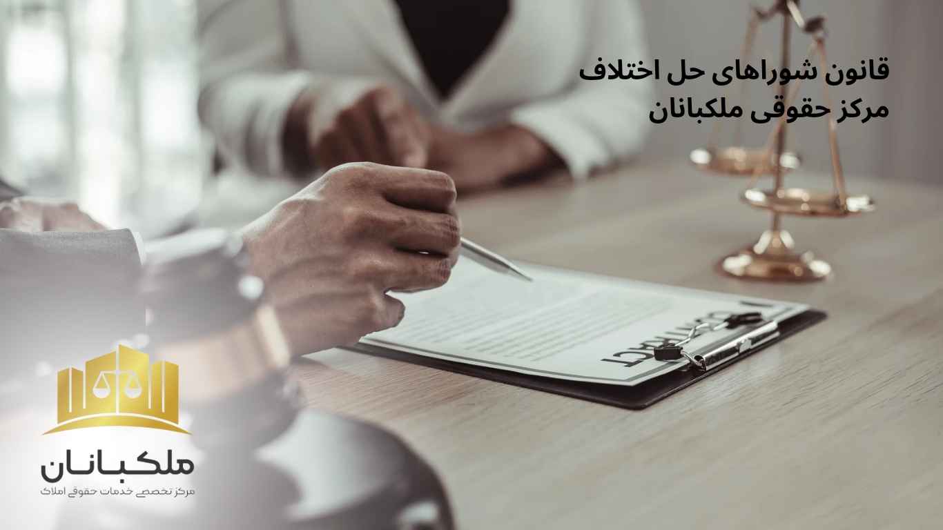 قانون شوراهای حل اختلاف|ملکبانان