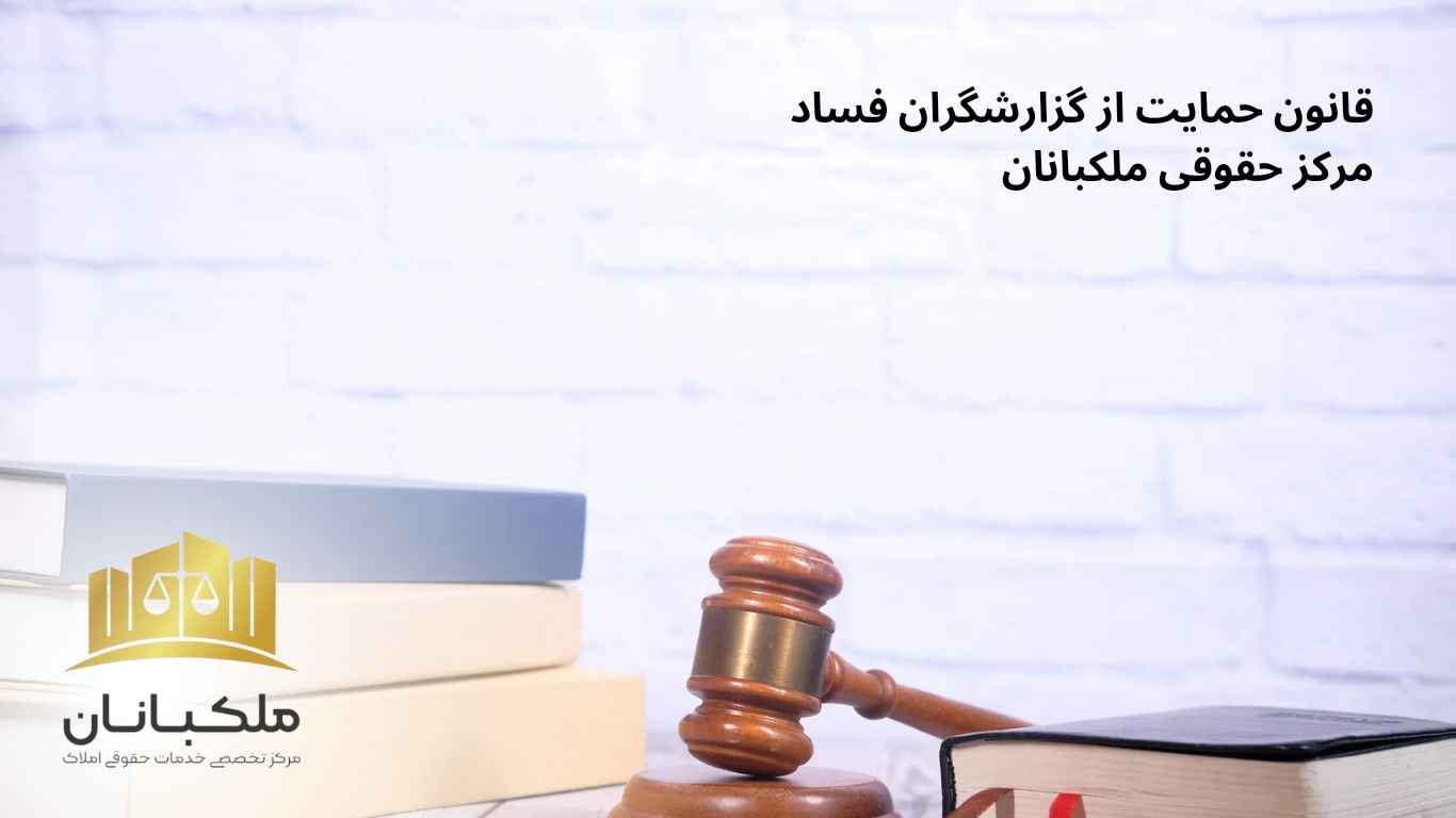 قانون حمایت از گزارشگران فساد|ملکبانان