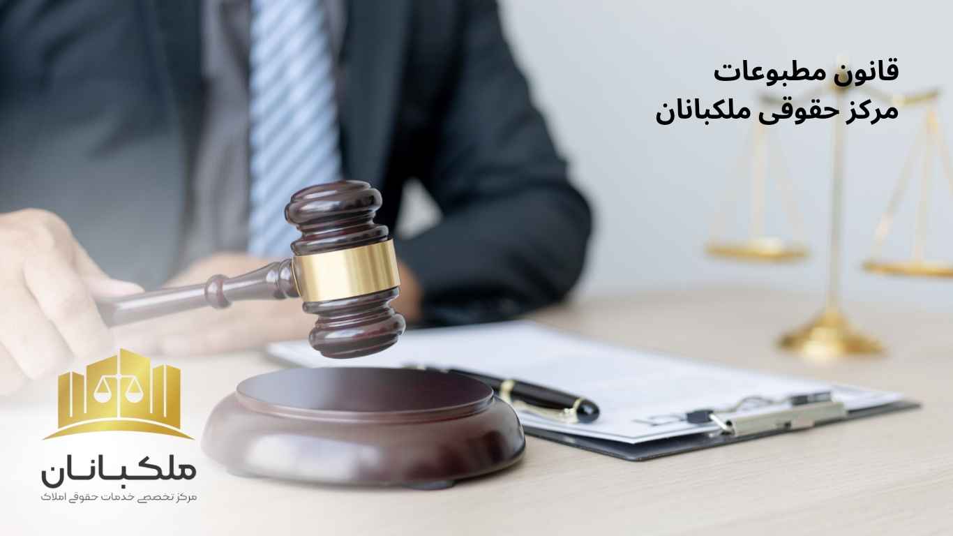 قانون مطبوعات|ملکبانان